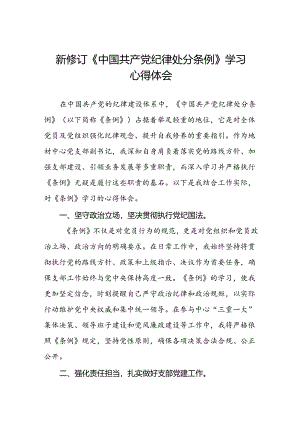 国企干部学习2024新修订《中国共产党纪律处分条例》心得体会三篇.docx