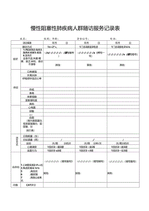 慢性阻塞性肺疾病人群随访服务记录表1-3-5.docx