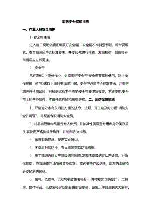 消防安全保障措施.docx