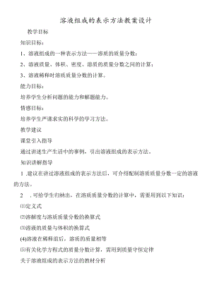 溶液组成的表示方法教案设计.docx