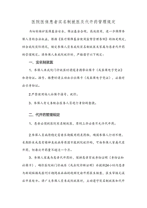 医院医保患者实名制就医及代开药管理规定.docx