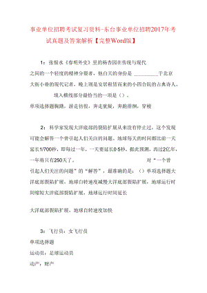 事业单位招聘考试复习资料-东台事业单位招聘2017年考试真题及答案解析【完整word版】_1.docx