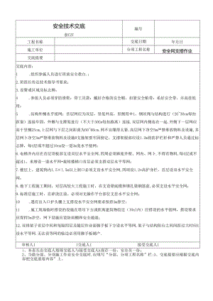 安全网搭设作业安全技术交底.docx