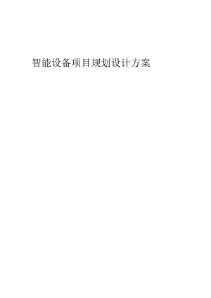 2024年智能设备项目规划设计方案.docx