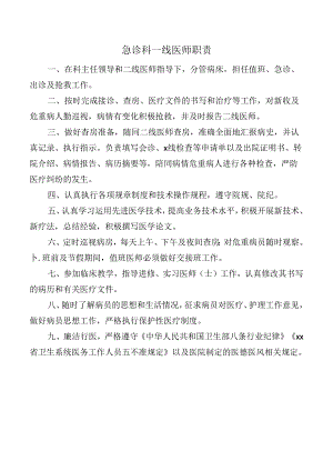 急诊科一线医师职责.docx