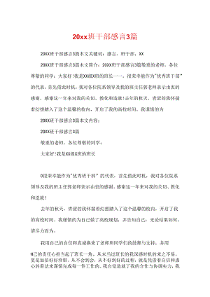 20xx班干部感言3篇.docx