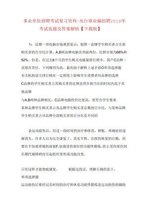 事业单位招聘考试复习资料-丛台事业编招聘2018年考试真题及答案解析【下载版】.docx