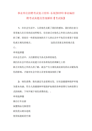 事业单位招聘考试复习资料-东坡2019年事业编招聘考试真题及答案解析【考试版】.docx