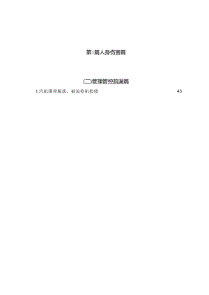 某集团公司事故案例教材(DOC 91页).docx