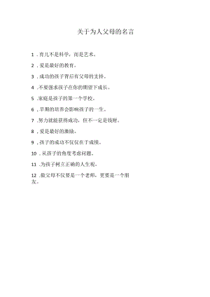 关于为人父母的名言.docx
