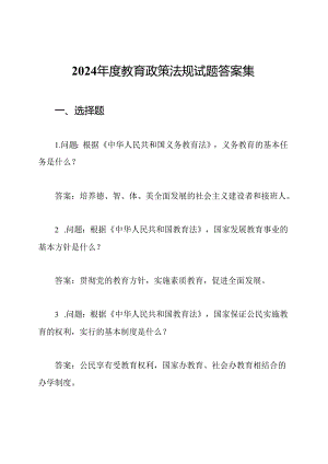 2024年度教育政策法规试题答案集.docx