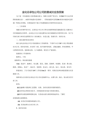 防震减灾应急预案范文.docx