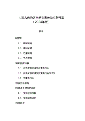内蒙古自治区自然灾害救助应急预案（2024年版）.docx