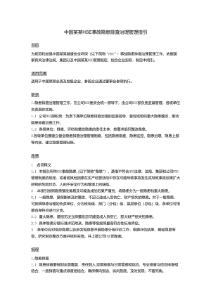 中国某某HSE事故隐患排查治理管理指引.docx