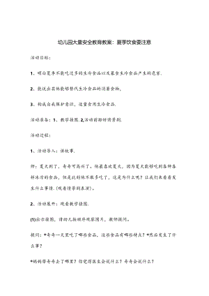 幼儿园安全教育培训教案（精选5份）.docx