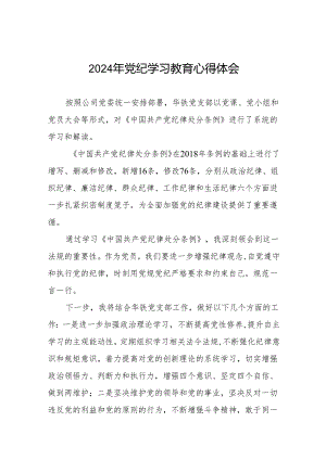 国企干部2024年关于党纪学习教育的心得体会四篇.docx