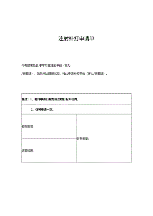 医美注射美容顾客补针（打）申请单.docx