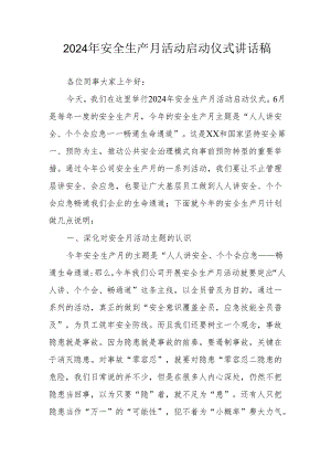 2024年安全生产月启动仪式讲话稿.docx