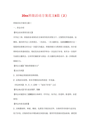 20xx班级活动方案范文6篇.docx