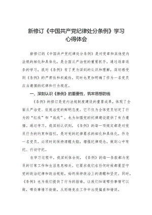 2024新修订中国共产党纪律处分条例六项纪律发言稿18篇.docx