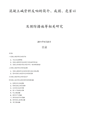 混凝土碱骨料反应的简介、成因、危害以及预防措施等相关研究.docx