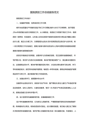 医院质控工作总结报告范文.docx