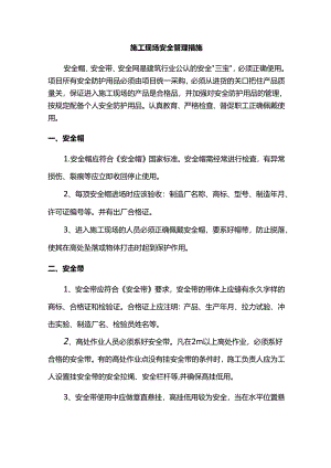 施工现场安全管理措施.docx