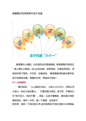 跟着陶行知学教育中亲子沟通.docx