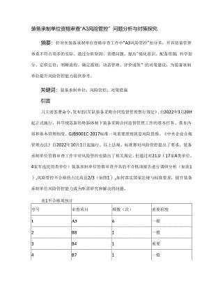 装备承制单位资格审查“A3风险管控”问题分析与对策探究.docx