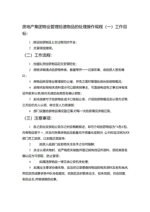 房地产集团物业管理拾遗物品的处理操作规程.docx