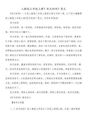 人教版三年级上册《秋天的雨》原文.docx