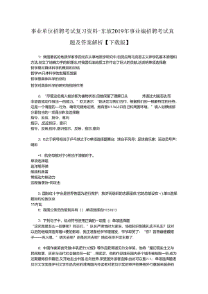 事业单位招聘考试复习资料-东坡2019年事业编招聘考试真题及答案解析【下载版】_2.docx