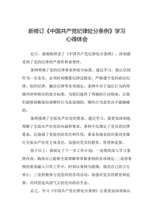 2024新修订版中国共产党纪律处分条例心得体会优秀范文十五篇.docx