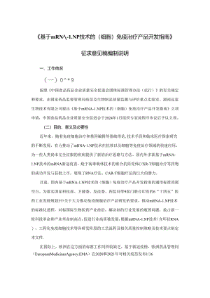 基于mRNA-LNP技术的(细胞)免疫治疗产品开发指南编制说明.docx