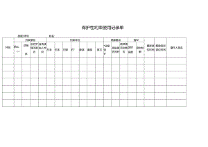 养老机构照护机构保护性约束使用记录单1-1-1.docx