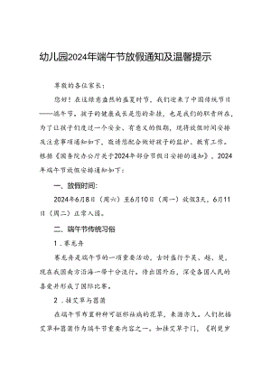 八篇乡镇幼儿园2024年端午节放假的通知及安全提示.docx