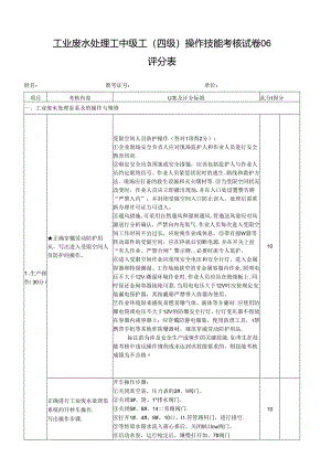 2024年山东省职业技能等级认定试卷 真题 工业废水处理工中级工操作技能考核试卷评分表6.docx