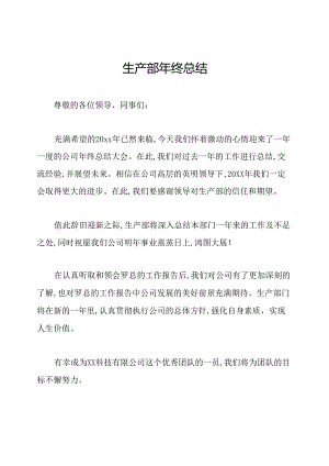 生产部年终总结.docx