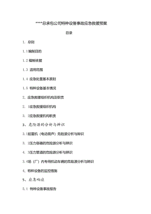 公司特种设备事故应急救援预案范文.docx