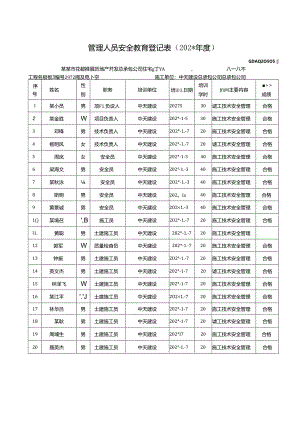 管理人员安全教育登记表.docx