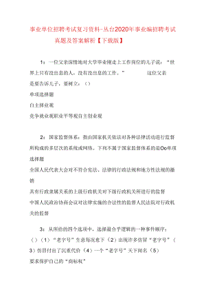 事业单位招聘考试复习资料-丛台2020年事业编招聘考试真题及答案解析【下载版】.docx