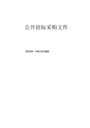 中医医院环氧乙烷灭菌器项目招标文件.docx