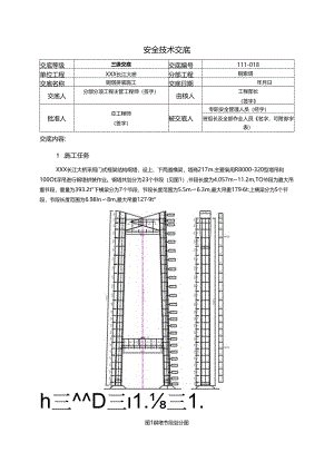 18.钢塔拼装施工安全技术交底.docx