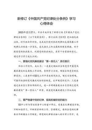 2024新修订中国共产党纪律处分条例学习心得感悟十五篇.docx