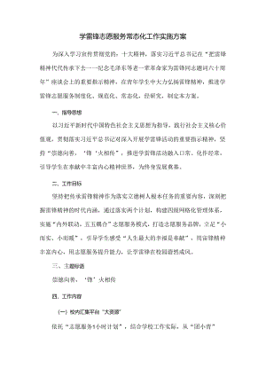 学雷锋志愿服务常态化工作实施方案.docx