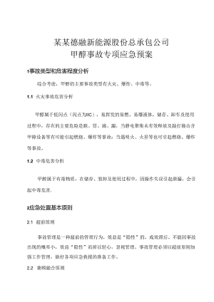 甲醇事故应急预案全文范文.docx