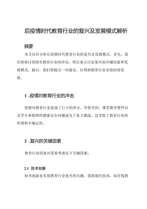 后疫情时代教育行业的复兴及发展模式解析.docx