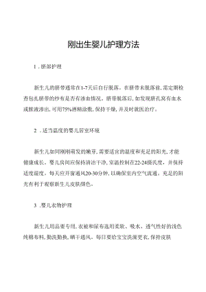 刚出生婴儿护理方法.docx