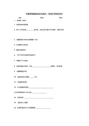 医疗植发毛发移植问答测试题.docx