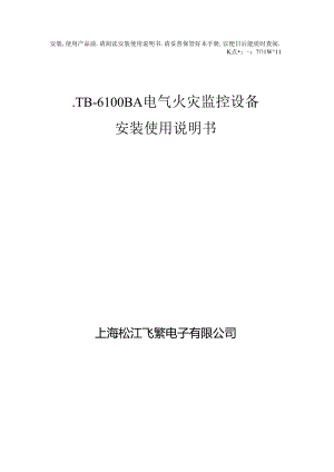 2019松江飞繁JB-6100BA电气火灾监控设备安装使用说明书.docx